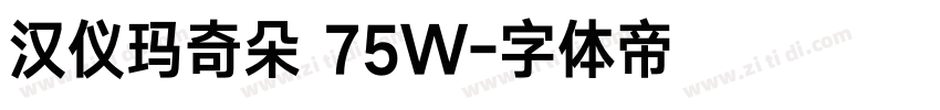 汉仪玛奇朵 75W字体转换